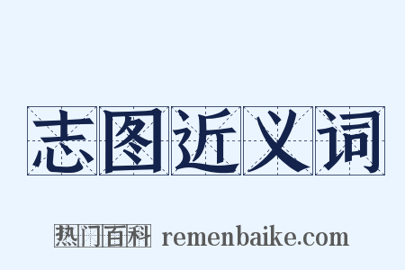 志图近义词是什么意思的图片